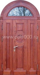 Стальная арочная дверь с отделкой массивом АР-12 две створки, цена 120 000 руб. Стальная арочная дверь с отделкой массивом АР-12 две створки, цена 120 000 руб.